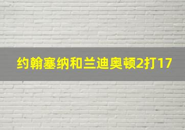 约翰塞纳和兰迪奥顿2打17