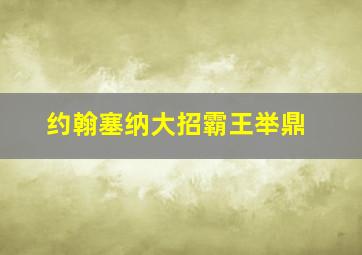 约翰塞纳大招霸王举鼎