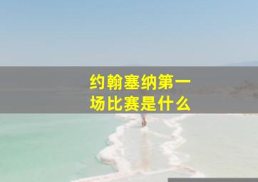 约翰塞纳第一场比赛是什么