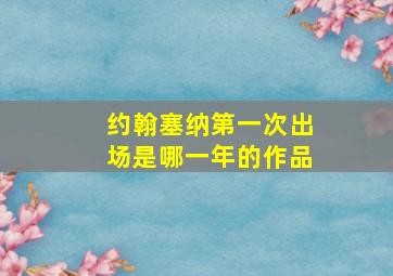 约翰塞纳第一次出场是哪一年的作品