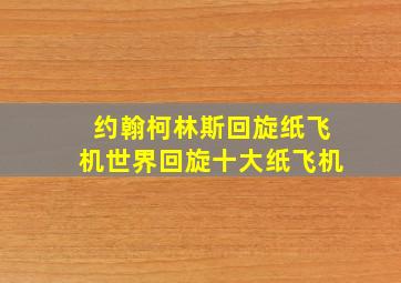 约翰柯林斯回旋纸飞机世界回旋十大纸飞机