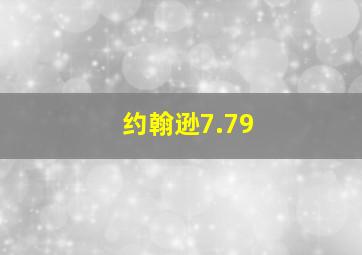 约翰逊7.79