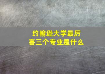 约翰逊大学最厉害三个专业是什么