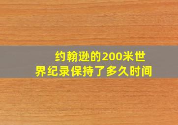 约翰逊的200米世界纪录保持了多久时间