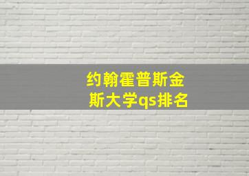 约翰霍普斯金斯大学qs排名