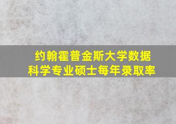 约翰霍普金斯大学数据科学专业硕士每年录取率