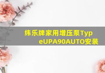 纬乐牌家用增压泵TypeUPA90AUTO安装