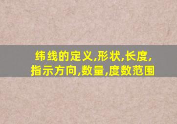 纬线的定义,形状,长度,指示方向,数量,度数范围