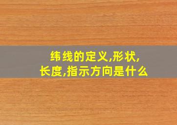 纬线的定义,形状,长度,指示方向是什么