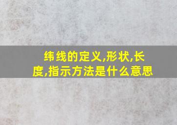 纬线的定义,形状,长度,指示方法是什么意思