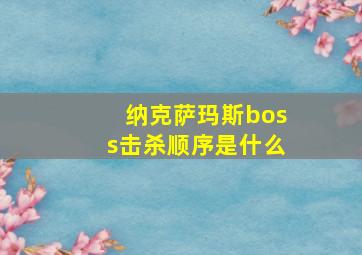 纳克萨玛斯boss击杀顺序是什么