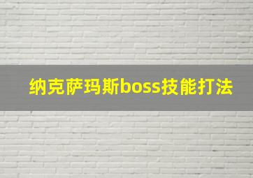 纳克萨玛斯boss技能打法