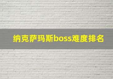 纳克萨玛斯boss难度排名