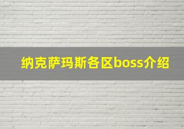 纳克萨玛斯各区boss介绍