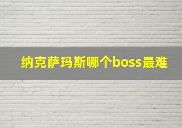 纳克萨玛斯哪个boss最难