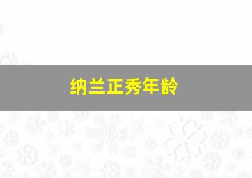 纳兰正秀年龄