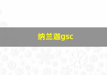 纳兰迦gsc