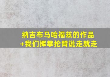 纳吉布马哈福兹的作品+我们挥拳抡臂说走就走