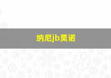 纳尼jb莫诺