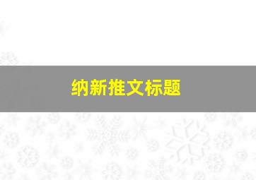 纳新推文标题