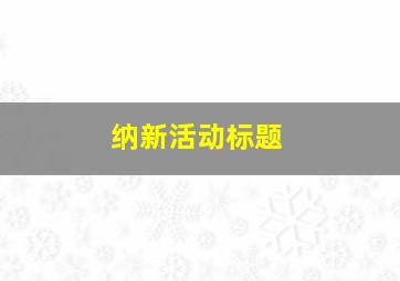 纳新活动标题