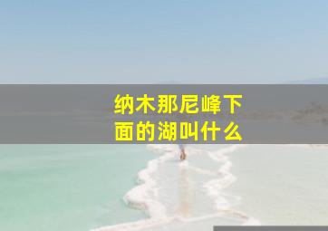 纳木那尼峰下面的湖叫什么