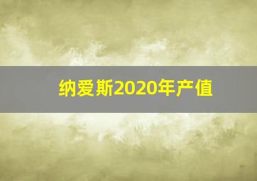 纳爱斯2020年产值