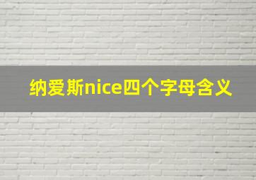 纳爱斯nice四个字母含义