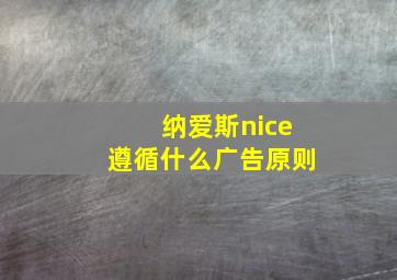 纳爱斯nice遵循什么广告原则