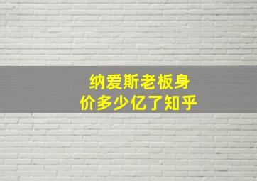 纳爱斯老板身价多少亿了知乎