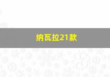 纳瓦拉21款