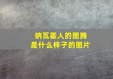 纳瓦霍人的图腾是什么样子的图片