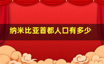 纳米比亚首都人口有多少