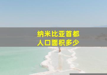 纳米比亚首都人口面积多少