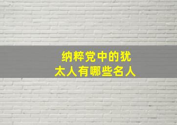 纳粹党中的犹太人有哪些名人