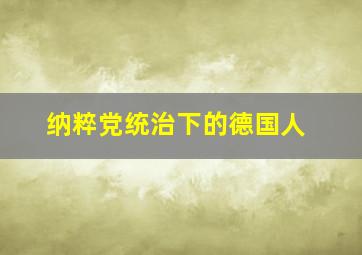 纳粹党统治下的德国人