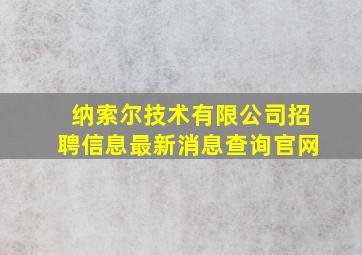 纳索尔技术有限公司招聘信息最新消息查询官网