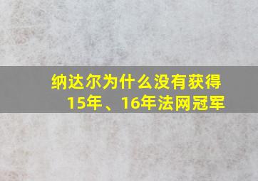 纳达尔为什么没有获得15年、16年法网冠军