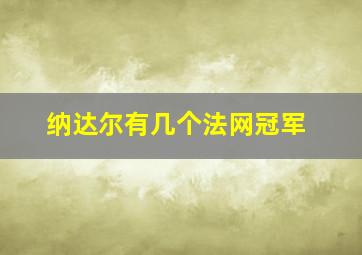 纳达尔有几个法网冠军