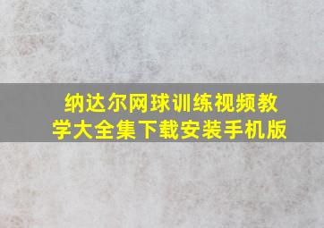 纳达尔网球训练视频教学大全集下载安装手机版