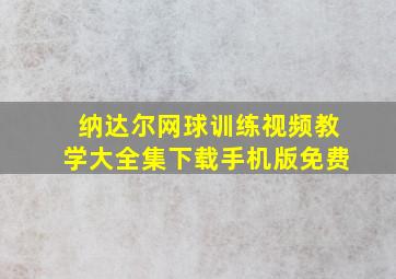 纳达尔网球训练视频教学大全集下载手机版免费