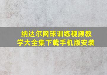 纳达尔网球训练视频教学大全集下载手机版安装