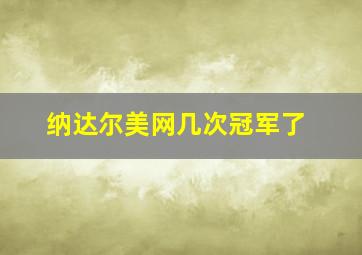 纳达尔美网几次冠军了