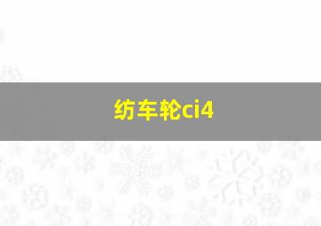 纺车轮ci4