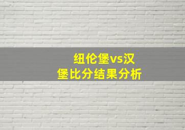 纽伦堡vs汉堡比分结果分析