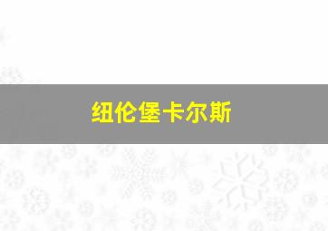 纽伦堡卡尔斯