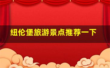 纽伦堡旅游景点推荐一下