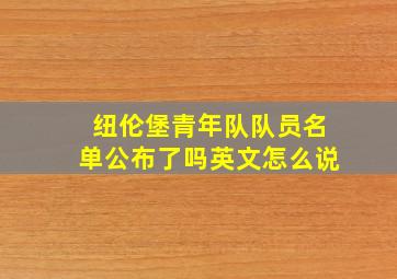 纽伦堡青年队队员名单公布了吗英文怎么说