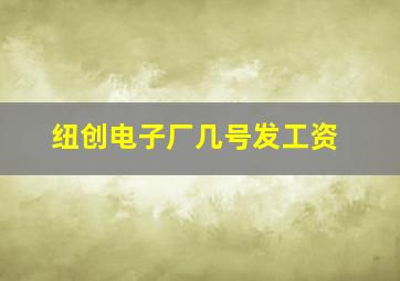 纽创电子厂几号发工资