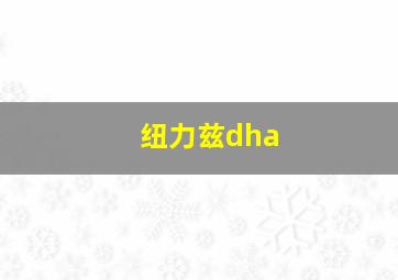 纽力兹dha